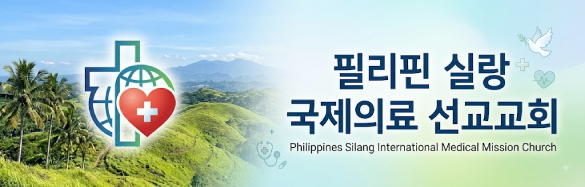 필리핀 실랑 국제의료 선교교회